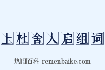 上杜舍人启组词是什么意思的图片
